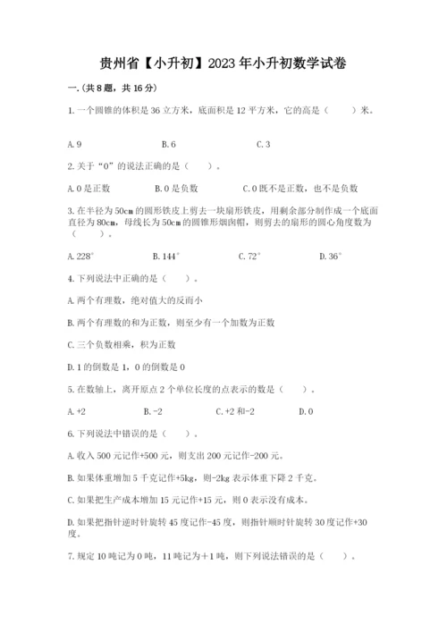 贵州省【小升初】2023年小升初数学试卷附答案（黄金题型）.docx