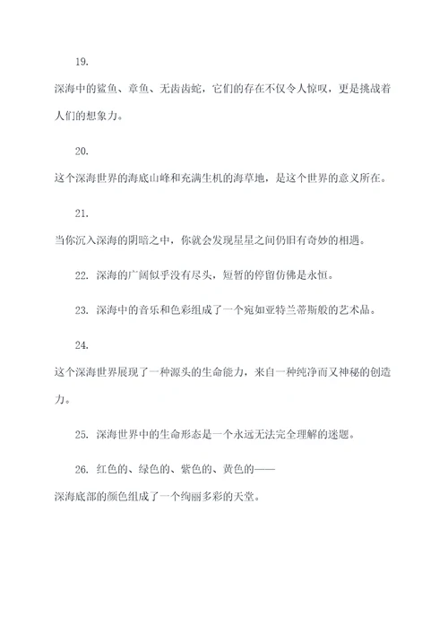 深海两万里的好词好句