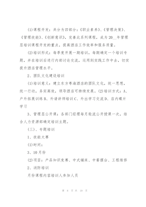 酒店培训工作计划范文5篇.docx