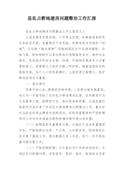 县乱占耕地建房问题整治工作汇报_1.docx