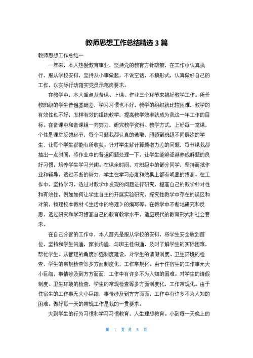 教师思想工作总结精选3篇