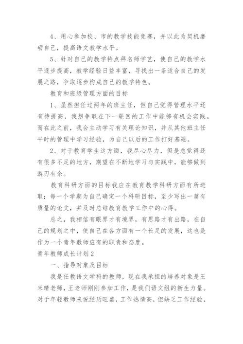 青年教师成长计划.docx