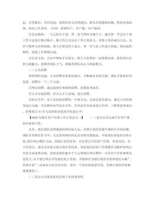 精编之年银行客户经理工作计划范文.docx