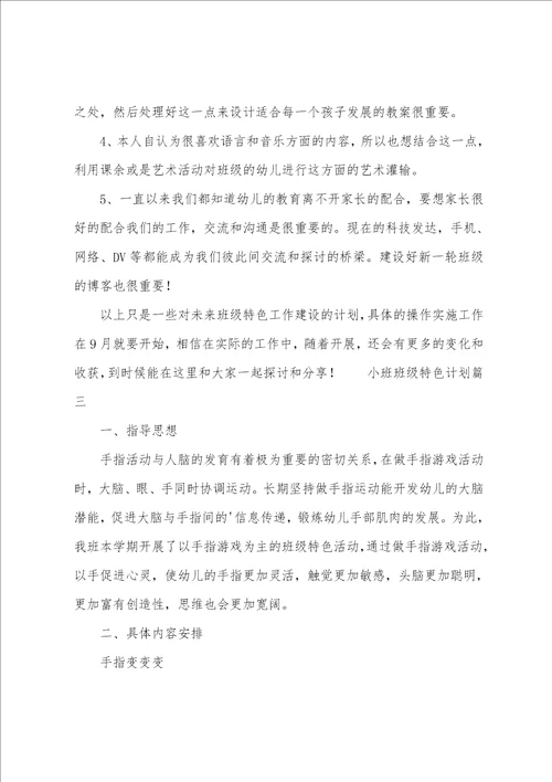 小班班级特色计划