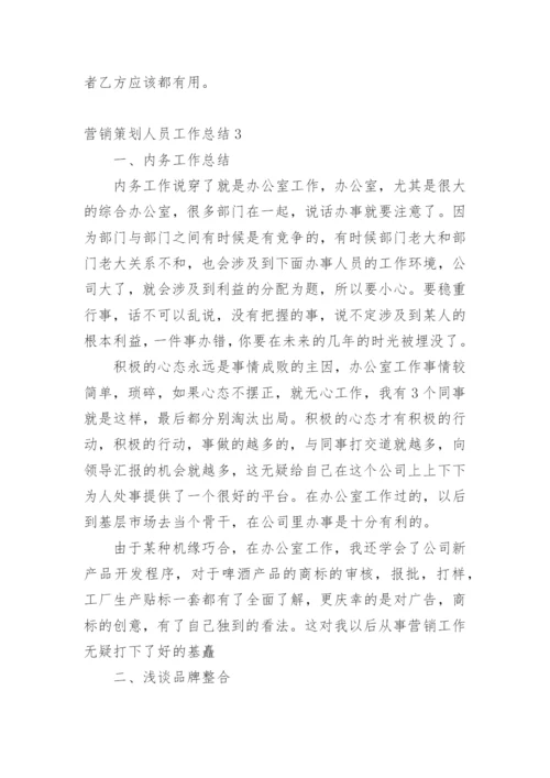 营销策划人员工作总结.docx