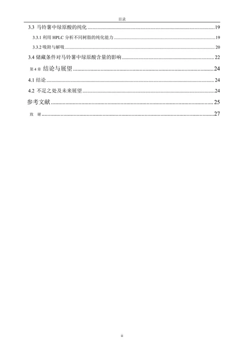 马铃薯中绿原酸的提取