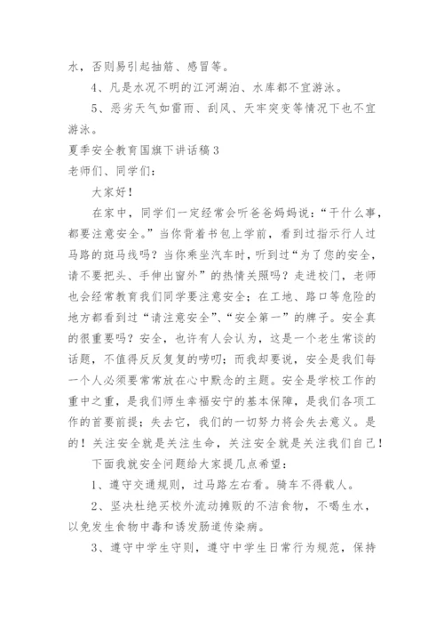 夏季安全教育国旗下讲话稿.docx