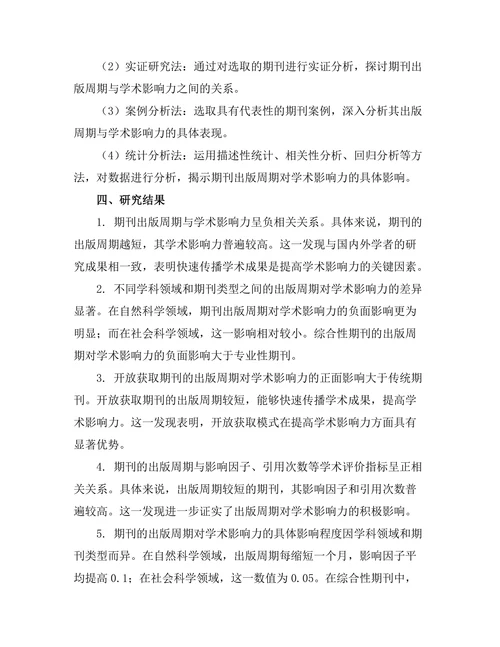 期刊出版周期对学术影响力的影响研究