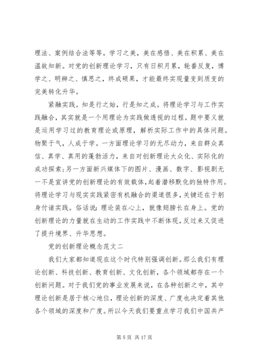 党的创新理论概念.docx