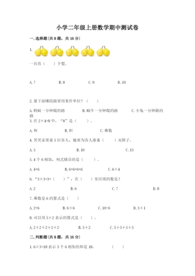 小学二年级上册数学期中测试卷附答案（典型题）.docx