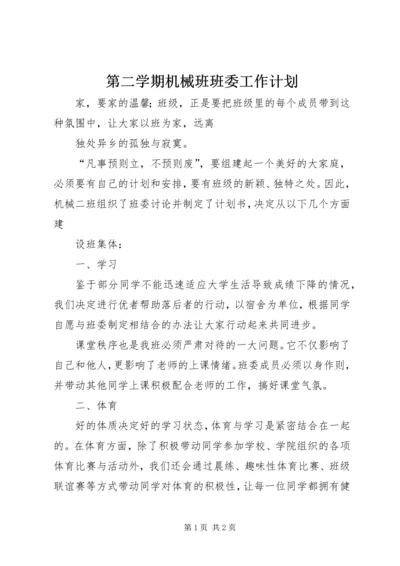 第二学期机械班班委工作计划.docx