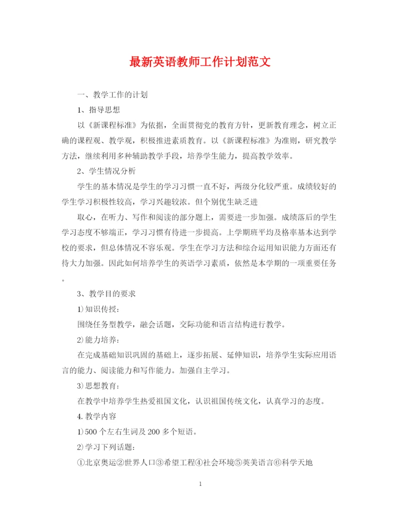 精编之英语教师工作计划范文2.docx