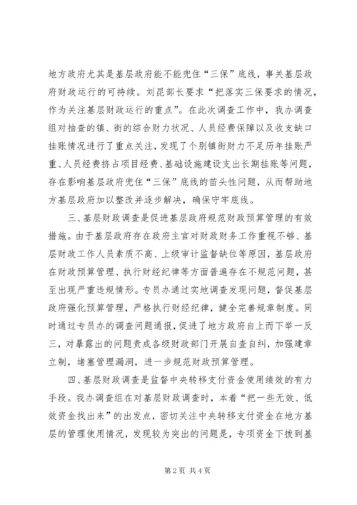 关于专员办实施地方基层财政状况调查的思考.docx