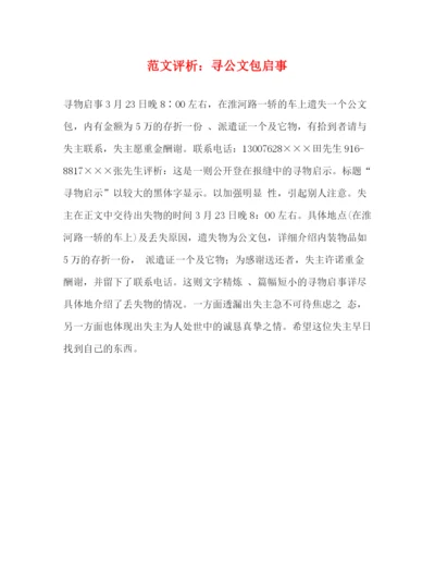 精编之范文评析寻公文包启事.docx