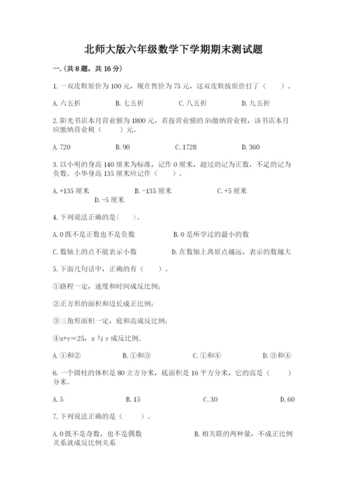 北师大版六年级数学下学期期末测试题及参考答案【夺分金卷】.docx