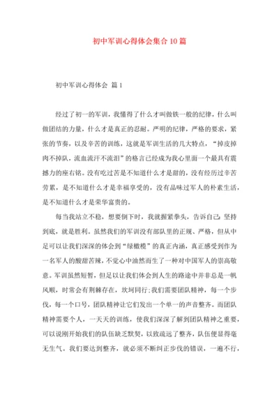 初中军训心得体会集合10篇（一）.docx