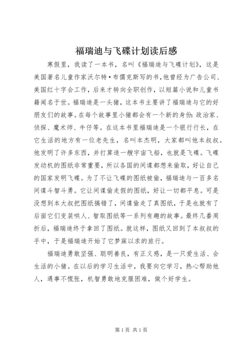 福瑞迪与飞碟计划读后感.docx