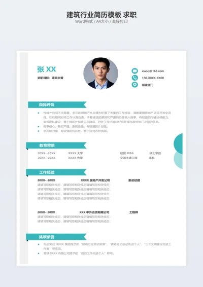 建筑行业简历模板 求职