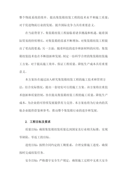 集装箱组装施工方案.docx