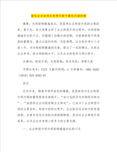 探究企业如何在转型升级中做好内部控制