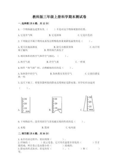 教科版三年级上册科学期末测试卷附参考答案（满分必刷）.docx