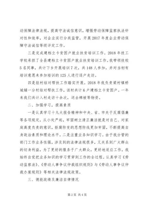 人社局领导干部个人述职述廉述德述责报告.docx