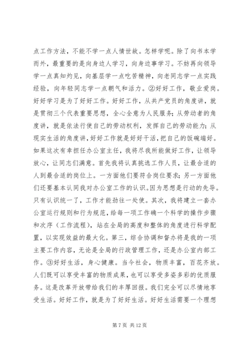 办公室主任竞聘演讲稿范文精选.docx