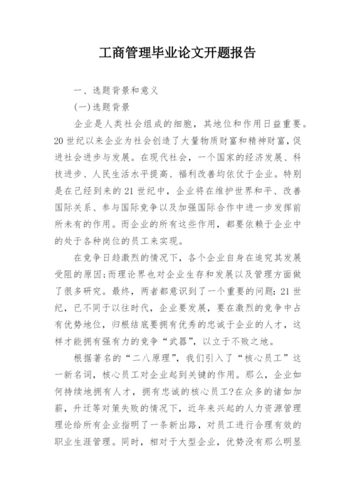工商管理毕业论文开题报告.docx