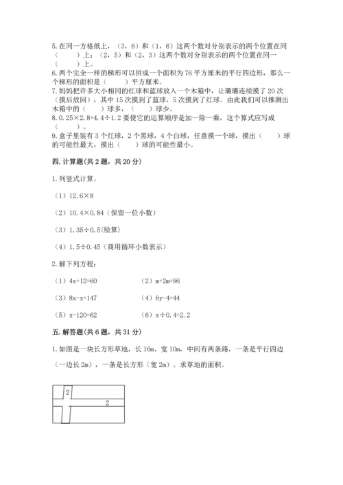 人教版数学五年级上册期末考试试卷（精选题）.docx