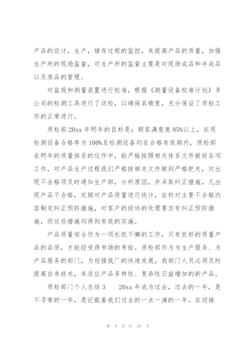 质检部门个人总结范文（7篇）.docx