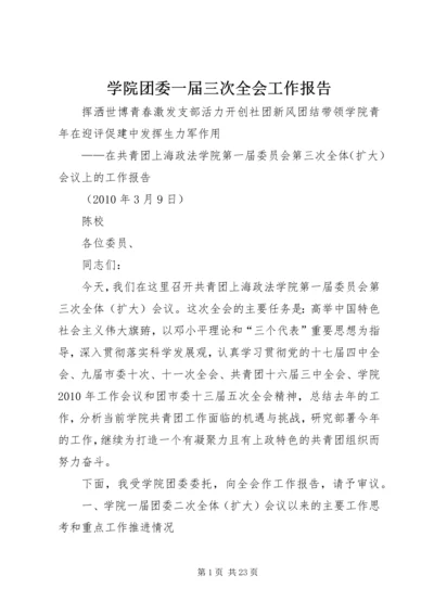 学院团委一届三次全会工作报告.docx