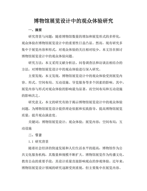 博物馆展览设计中的观众体验研究