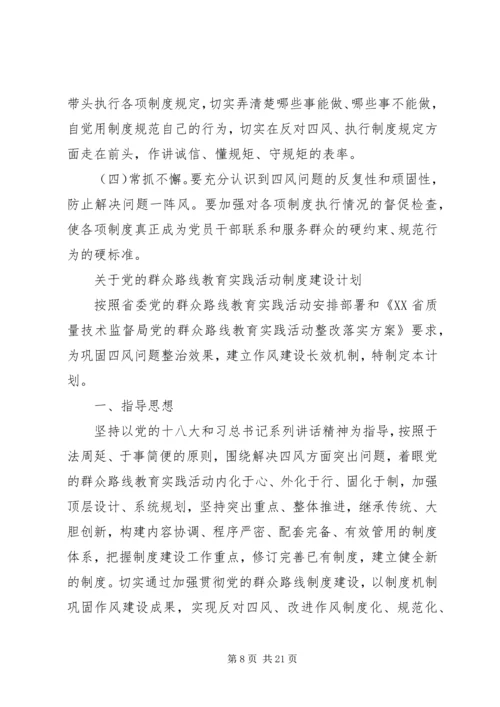 党委群众路线教育实践活动制度建设计划.docx