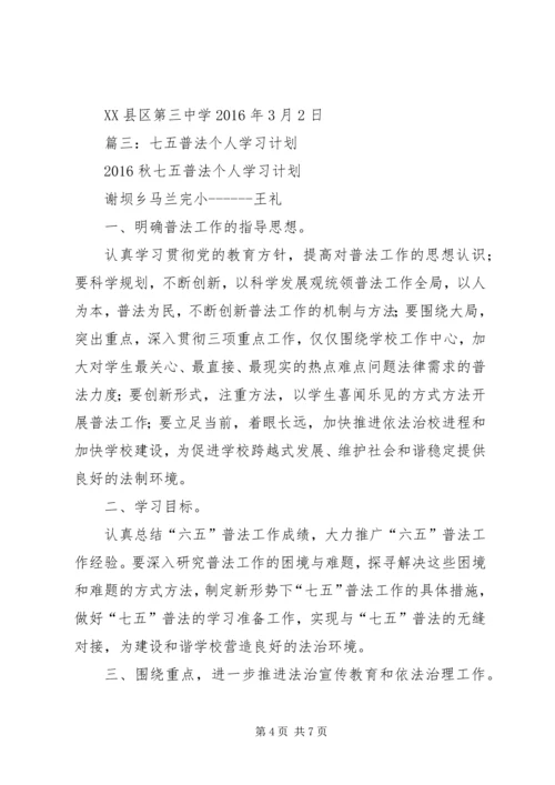 篇一：七五普法工作计划.docx
