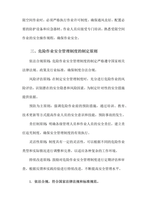 危险作业安全管理制度.docx