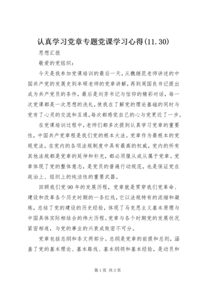 认真学习党章专题党课学习心得(11.docx