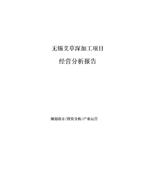 无锡艾草深加工项目经营分析报告