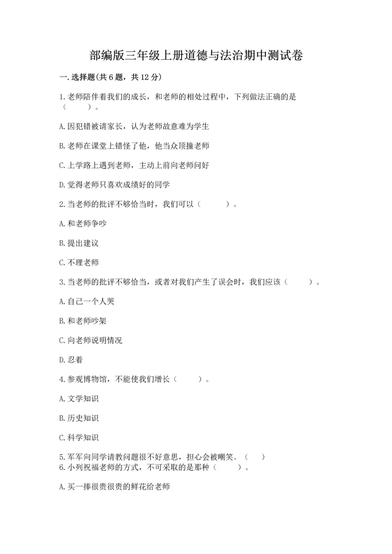部编版三年级上册道德与法治期中测试卷有答案.docx