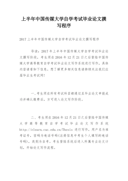 上半年中国传媒大学自学考试毕业论文撰写程序.docx