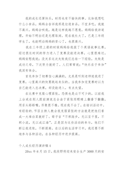 个人成长经历演讲稿.docx