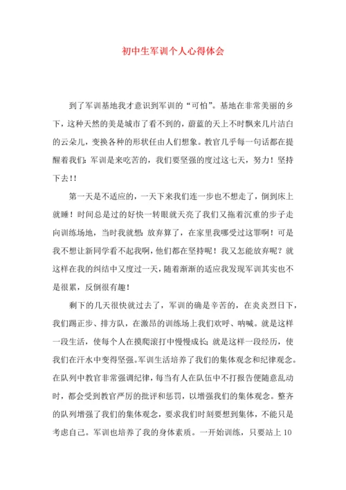 初中生军训个人心得体会（一）.docx