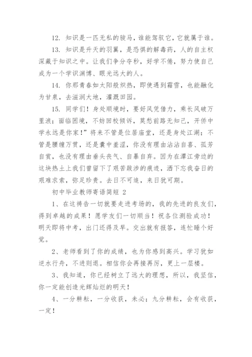 初中毕业教师寄语简短.docx