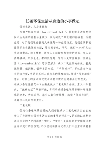 低碳环保生活从身边的小事做起 (3).docx