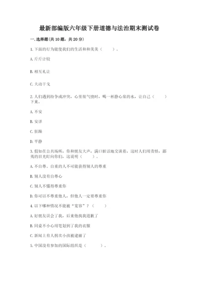 最新部编版六年级下册道德与法治期末测试卷含答案（a卷）.docx