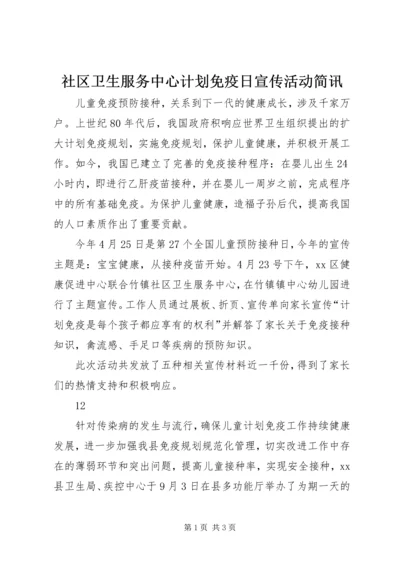 社区卫生服务中心计划免疫日宣传活动简讯.docx