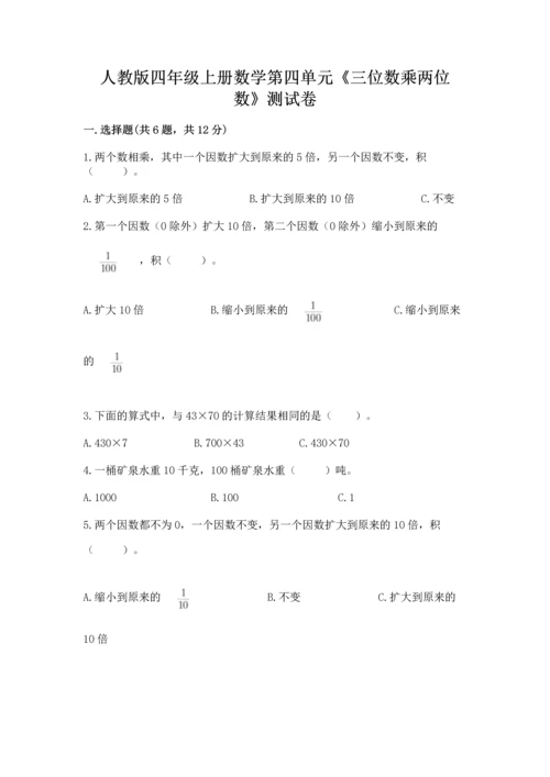 人教版四年级上册数学第四单元《三位数乘两位数》测试卷附答案ab卷.docx
