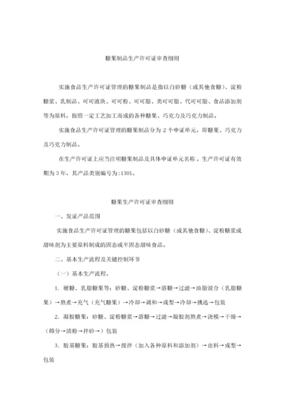 糖果制品生产许可证审查细则.docx