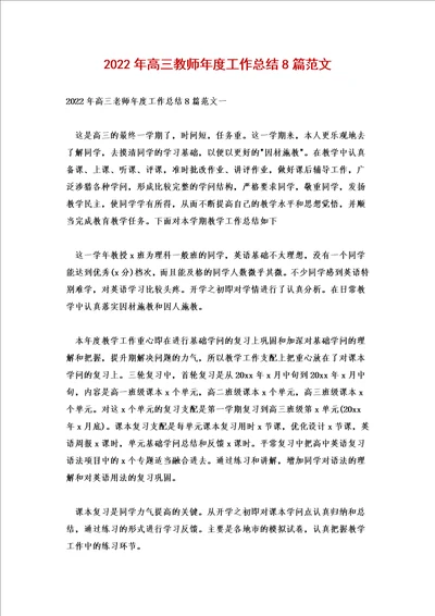 2022年高三教师年度工作总结8篇范文