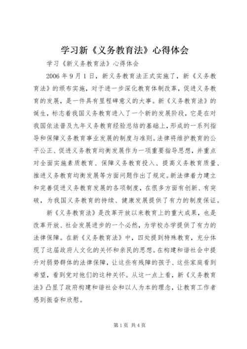 学习新《义务教育法》心得体会_1 (2).docx