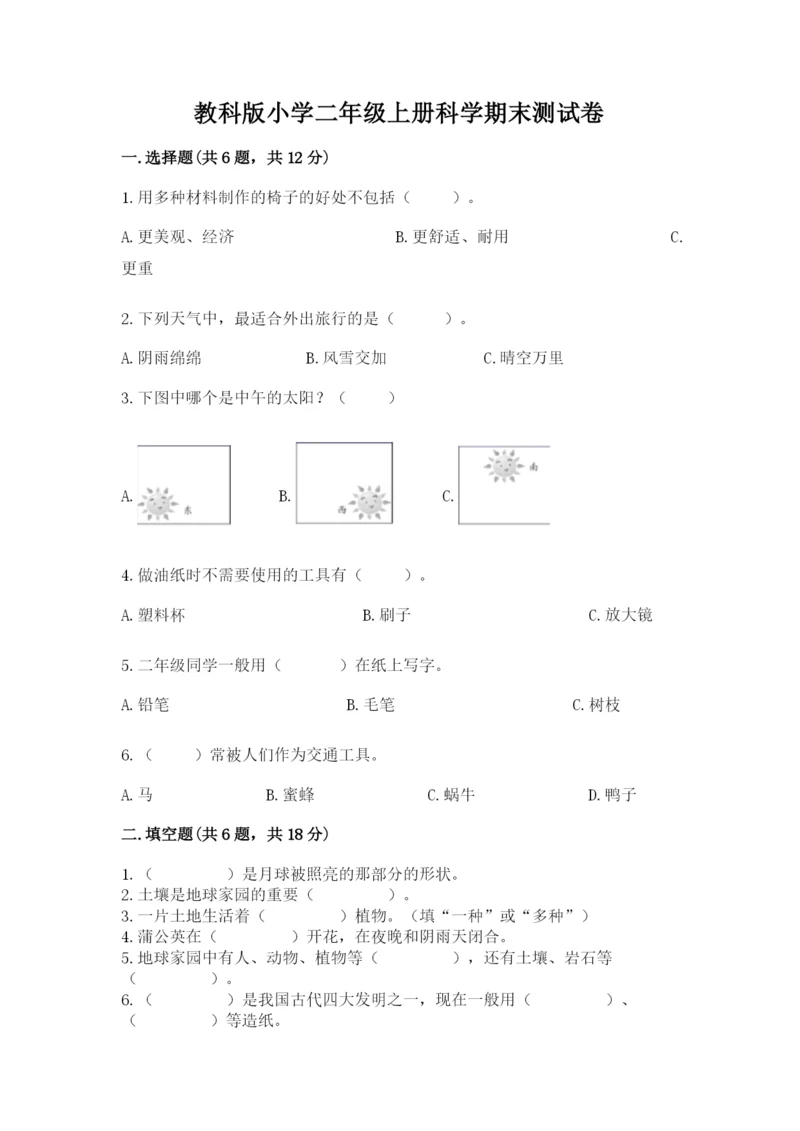 教科版小学二年级上册科学期末测试卷含答案（研优卷）.docx